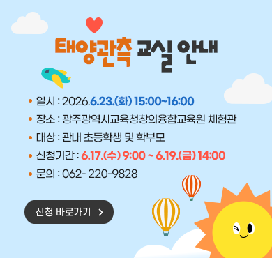 태양관측교실 안내