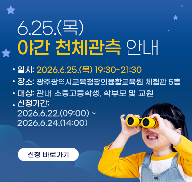 6.25.(목) 야간 천체관측 안내