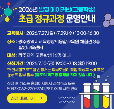 2026년 발명 메이커반(고등학생) 초급 정규과정 운영안내