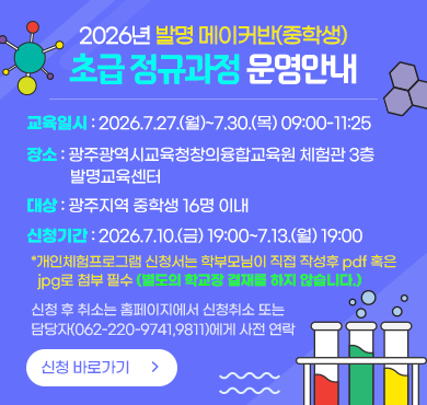 2026년 발명 메이커반(중학생) 초급 정규과정 운영안내