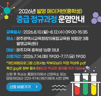 2026년 발명 메이커반(중학생) 중급 정규과정 운영안내