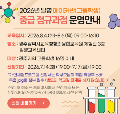 2026년 발명 메이커반(고등학생) 중급 정규과정 운영안내