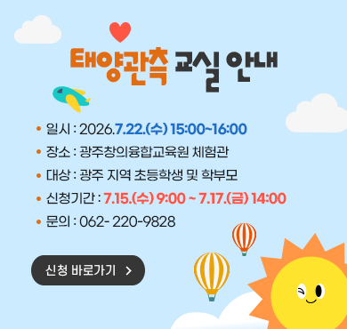 태양관측교실 안내