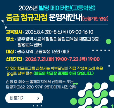 2026년 발명 메이커반(고등학생) 중급 정규과정 운영재안내(신청기한 연장)