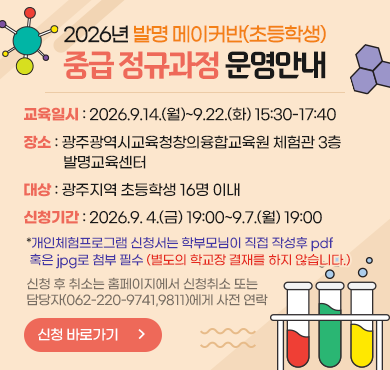 2026년 발명 메이커반(초등학생) 중급 정규과정 운영안내