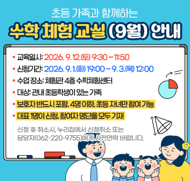 가족과 함께하는 수학 체험 교실(5월) 운영 안내