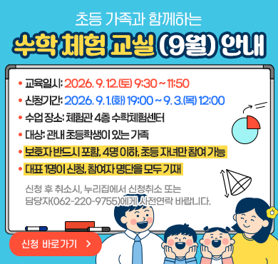가족과 함께하는 수학 체험 교실(5월) 운영 안내