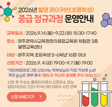 2026년 발명 메이커반(초등학생) 중급 정규과정 운영안내