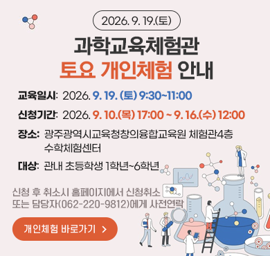 2026. 9. 19.(토)과학교육체험관 토요 개인체험 안내