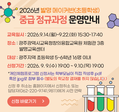 2026년 발명 메이커반(초등학생) 중급 정규과정 운영안내