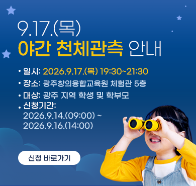 9.17.(목) 야간 천체관측 안내