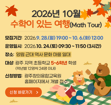 2026년 10월 수학이 있는 여행(Math Tour)