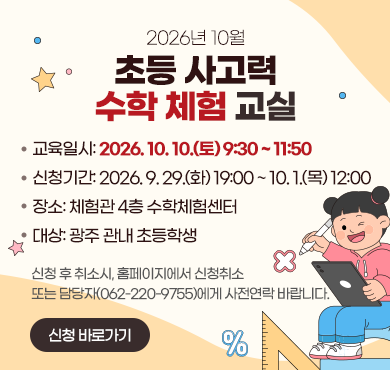 [10월] 초등 사고력 수학 체험 교실