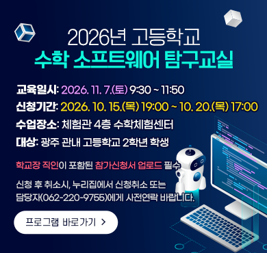 고등학교 수학 소프트웨어 탐구 교실