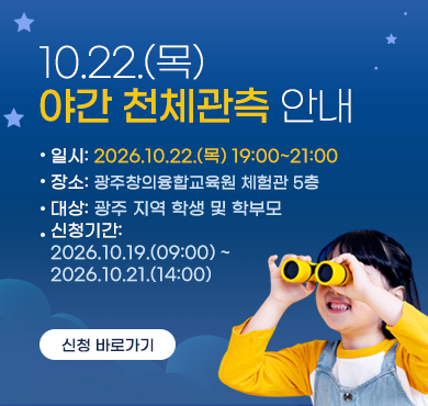 10.22.(목) 야간 천체관측 안내